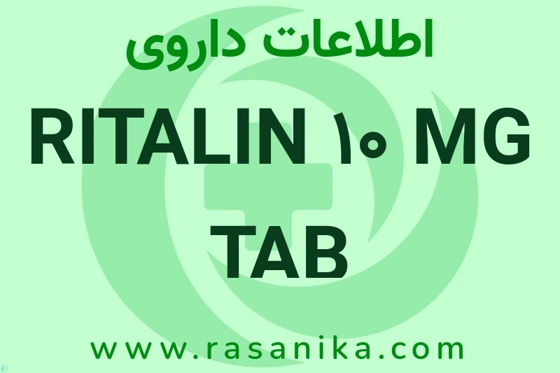 اطلاعات داروی RITALIN 10 MG TAB