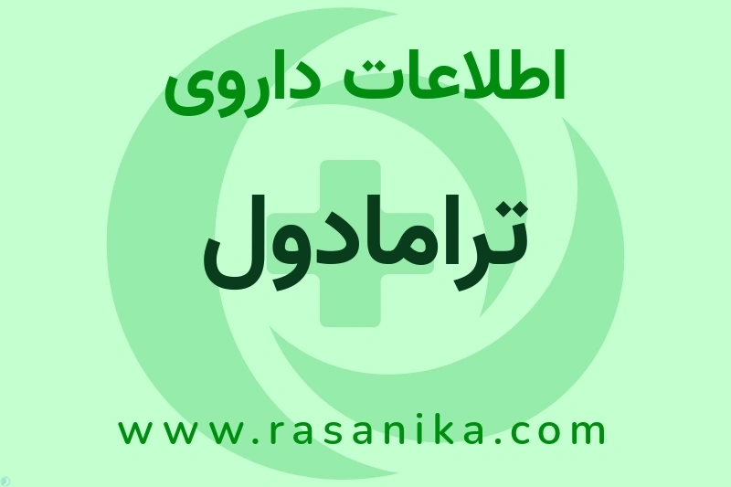 اطلاعات داروی ترامادول
