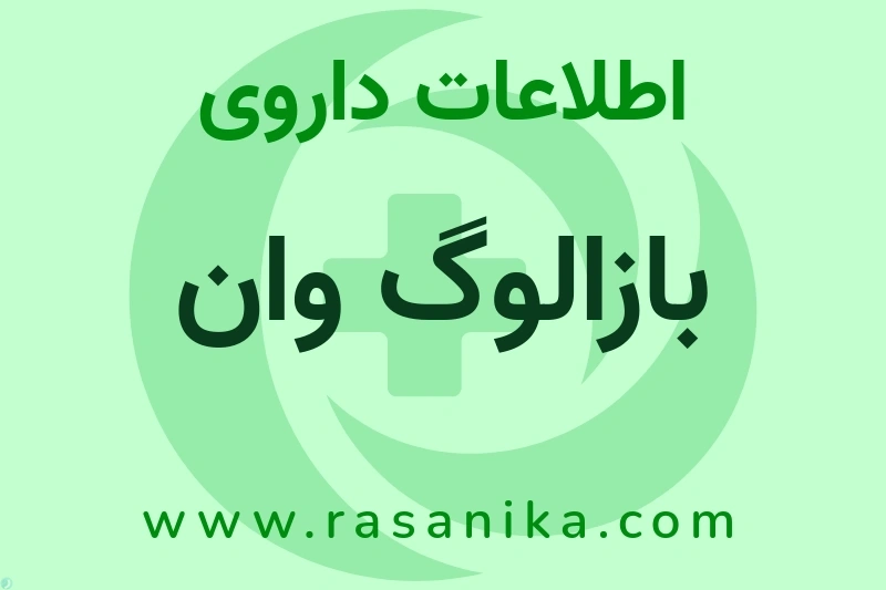 بازالوگ وان چیست؟ انواع دارو، عوارض احتمالی، کاربردها و روش مصرف