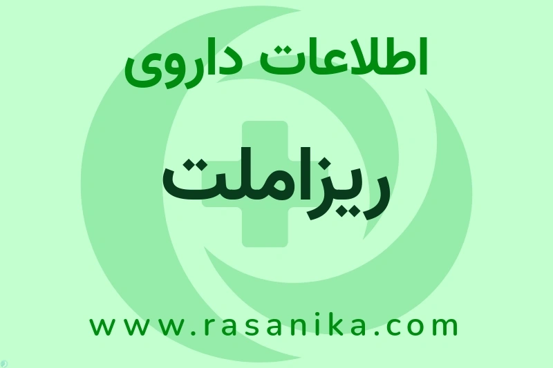 ریزاملت چیست؟ انواع دارو، عوارض احتمالی، کاربردها و روش مصرف