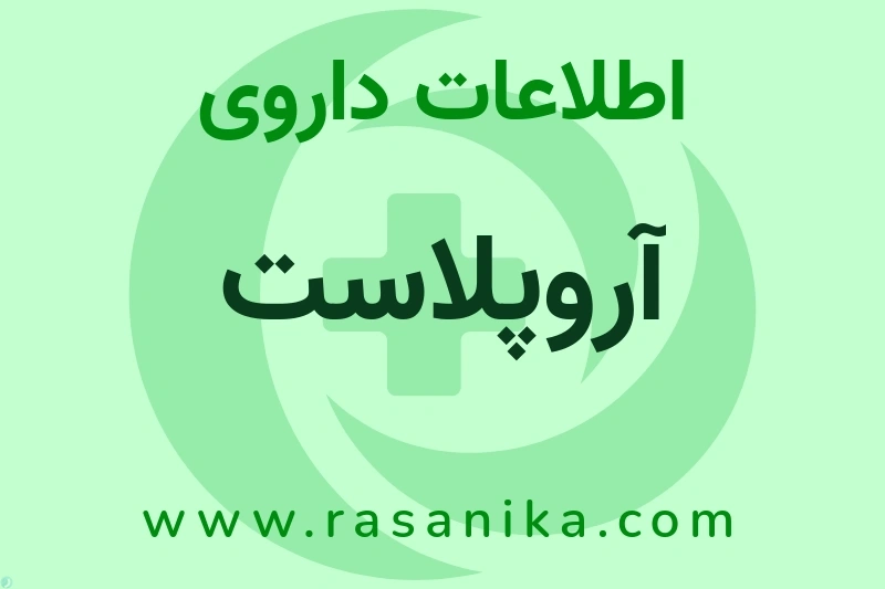 آروپلاست چیست؟ انواع دارو، عوارض احتمالی، کاربردها و روش مصرف