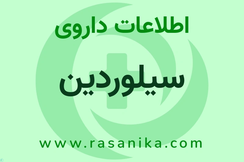 سیلوردین چیست؟ انواع دارو، عوارض احتمالی، کاربردها و روش مصرف