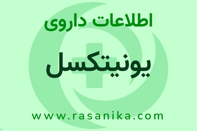 اطلاعات داروی یونیتکسل