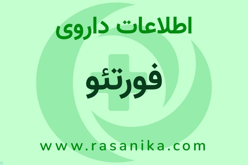 اطلاعات داروی فورتئو