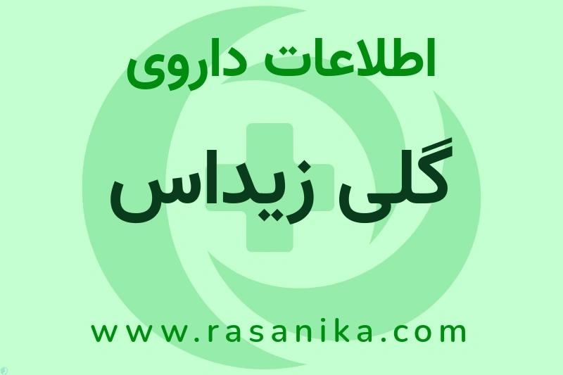 گلی زیداس چیست؟ انواع دارو، عوارض احتمالی، کاربردها و روش مصرف