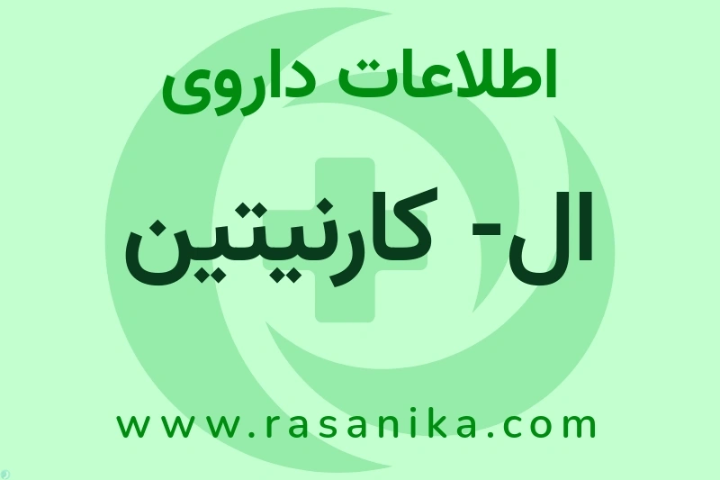 اطلاعات داروی ال- کارنیتین