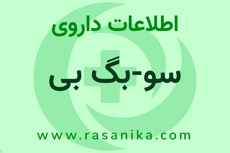اطلاعات داروی سو-بگ بی