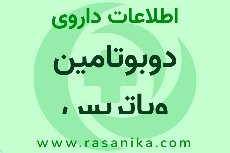 اطلاعات داروی دوبوتامین ویاتریس