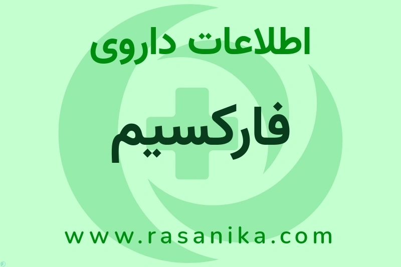 اطلاعات داروی فارکسیم