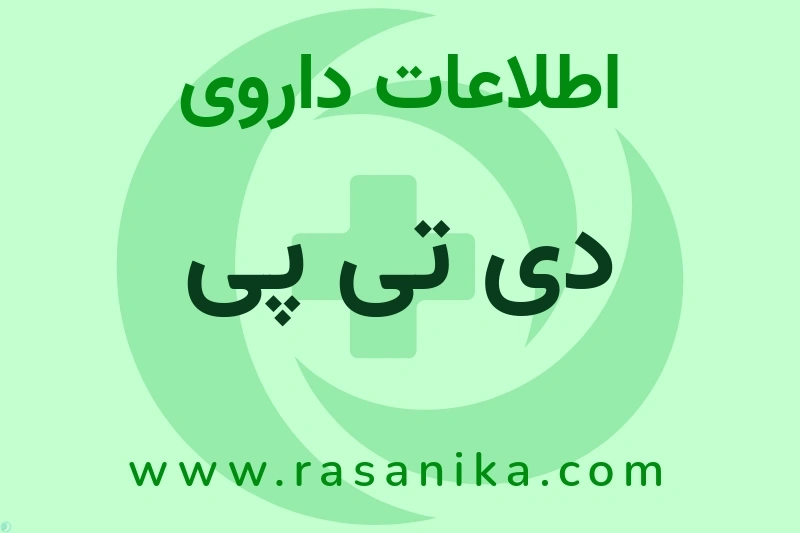اطلاعات داروی دی تی پی