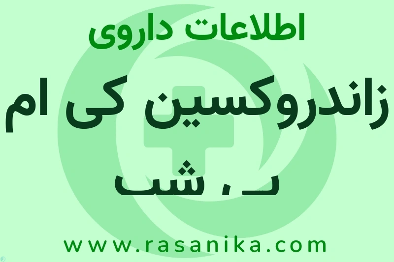اطلاعات داروی زاندروکسین کی ام پی شب
