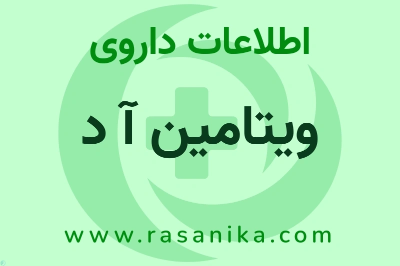 ویتامین آ د چیست؟ انواع دارو، عوارض احتمالی، کاربردها و روش مصرف