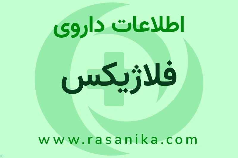 فلاژیکس چیست؟ انواع دارو، عوارض احتمالی، کاربردها و روش مصرف