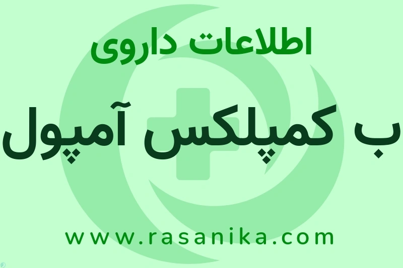 اطلاعات داروی ب کمپلکس آمپول