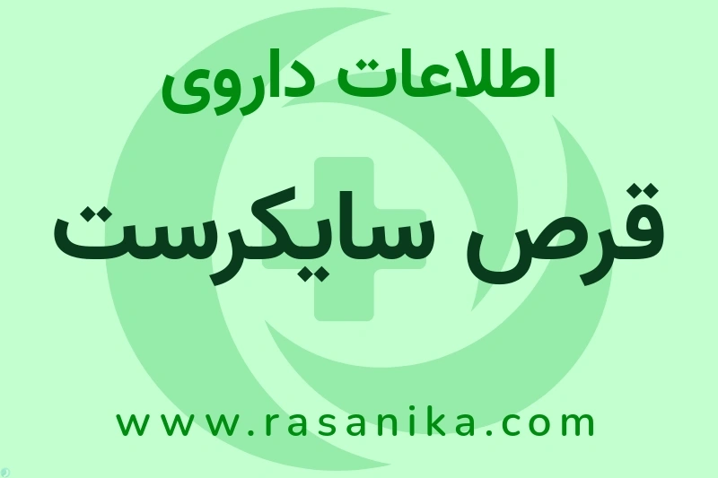 اطلاعات داروی قرص سایکرست