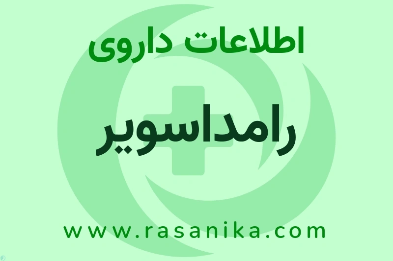 رامداسویر چیست؟ انواع دارو، عوارض احتمالی، کاربردها و روش مصرف