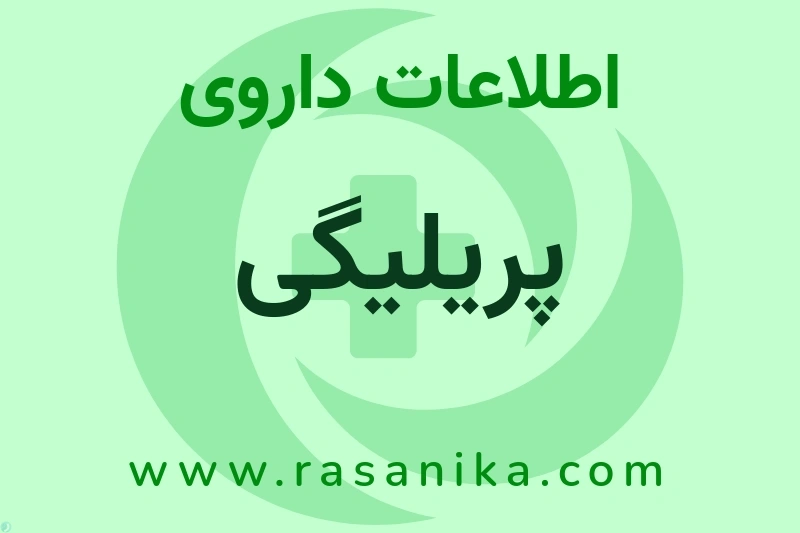 اطلاعات داروی پریلیگی