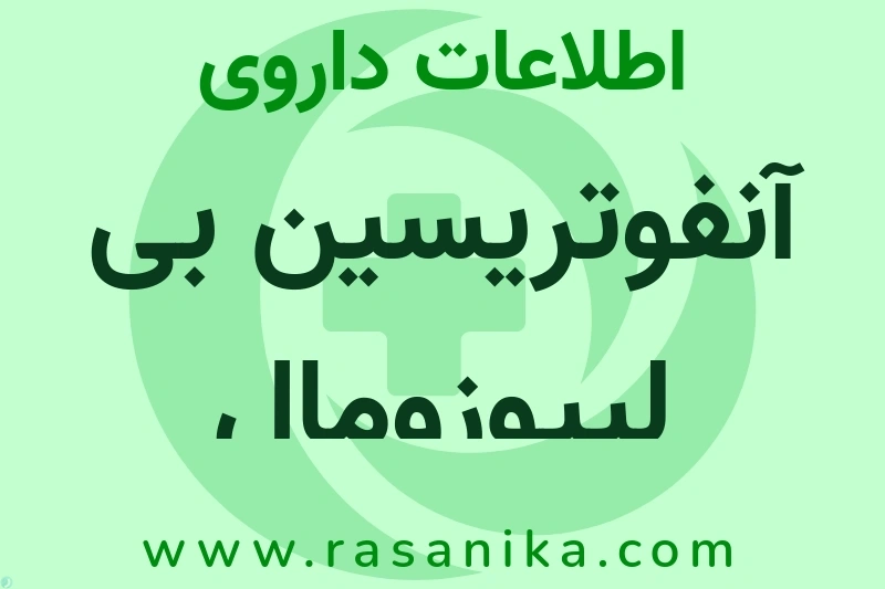 اطلاعات داروی آنفوتریسین بی لیپوزومال
