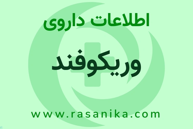 وریکوفند چیست؟ انواع دارو، عوارض احتمالی، کاربردها و روش مصرف
