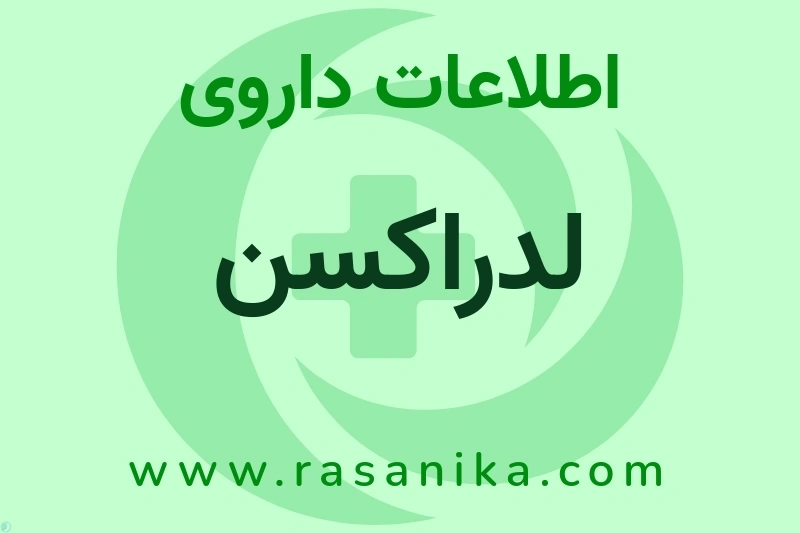 اطلاعات داروی لدراکسن