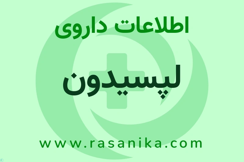 اطلاعات داروی لپسیدون