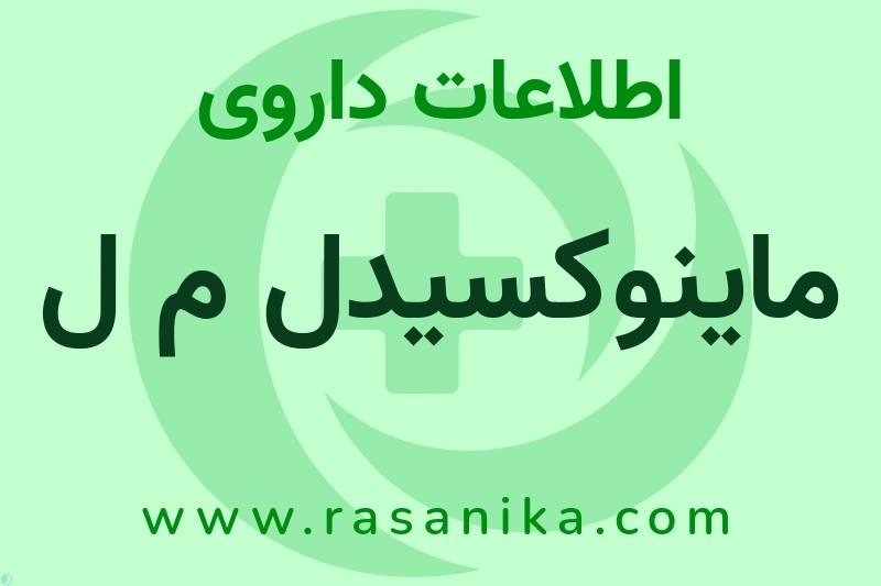 ماینوکسیدل م ل چیست؟ انواع دارو، عوارض احتمالی، کاربردها و روش مصرف