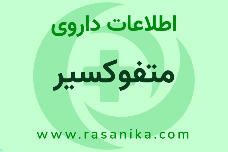 متفوکسیر چیست؟ انواع دارو، عوارض احتمالی، کاربردها و روش مصرف