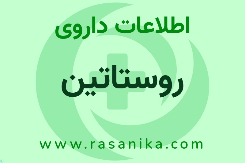 اطلاعات داروی روستاتین