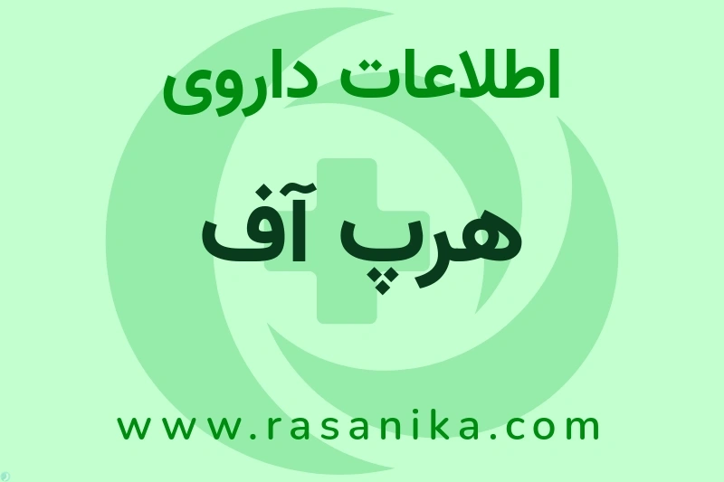 هرپ آف چیست؟ انواع دارو، عوارض احتمالی، کاربردها و روش مصرف