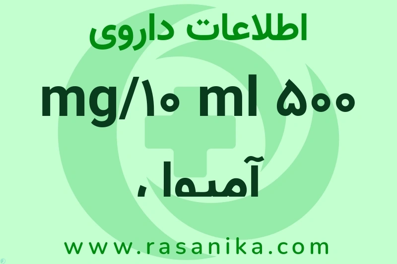 اطلاعات داروی 500 mg/10 ml آمپول فلوئورویوراسیل