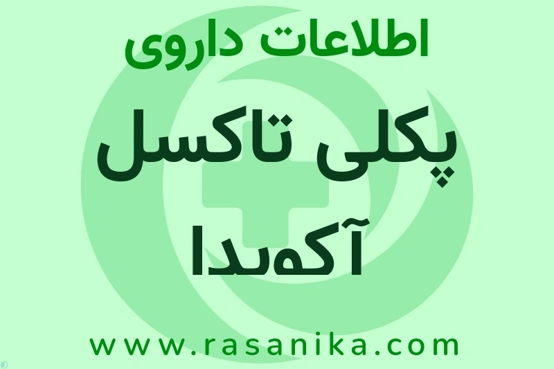 اطلاعات داروی پکلی تاکسل آکویدا