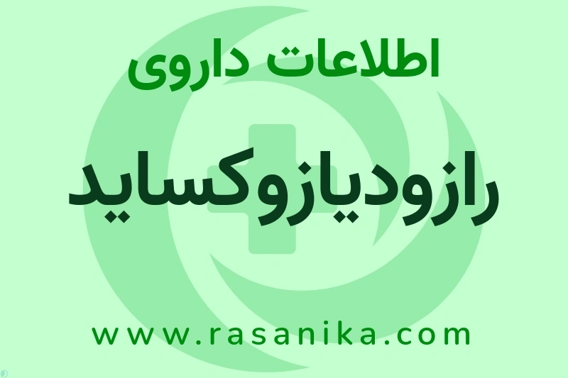 اطلاعات داروی رازودیازوکساید