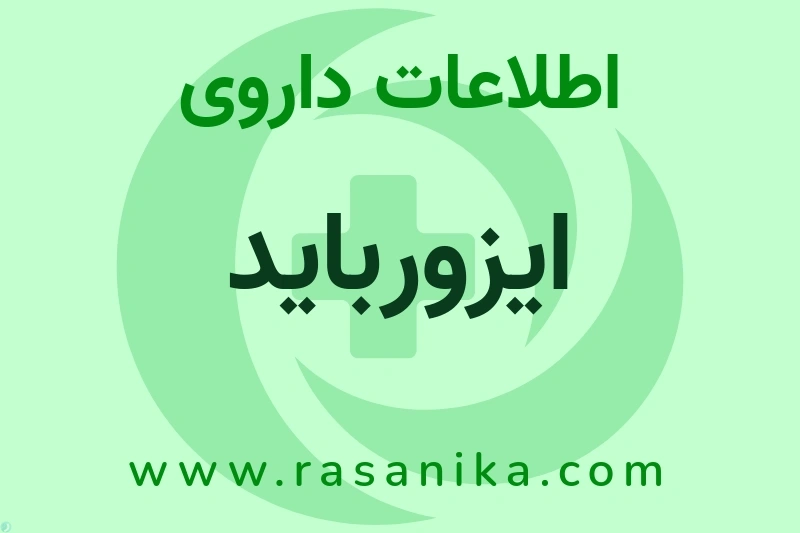 اطلاعات داروی ایزورباید