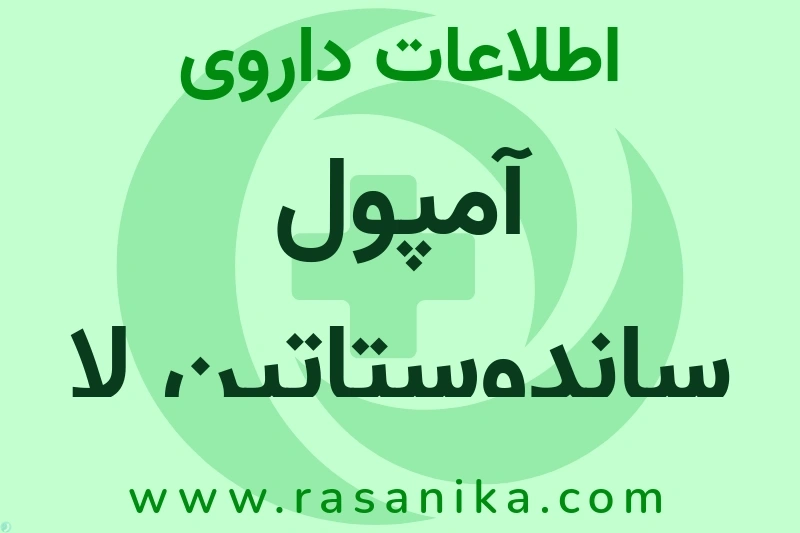 آمپول ساندوستاتین لا چیست؟ انواع دارو، عوارض احتمالی، کاربردها و روش مصرف