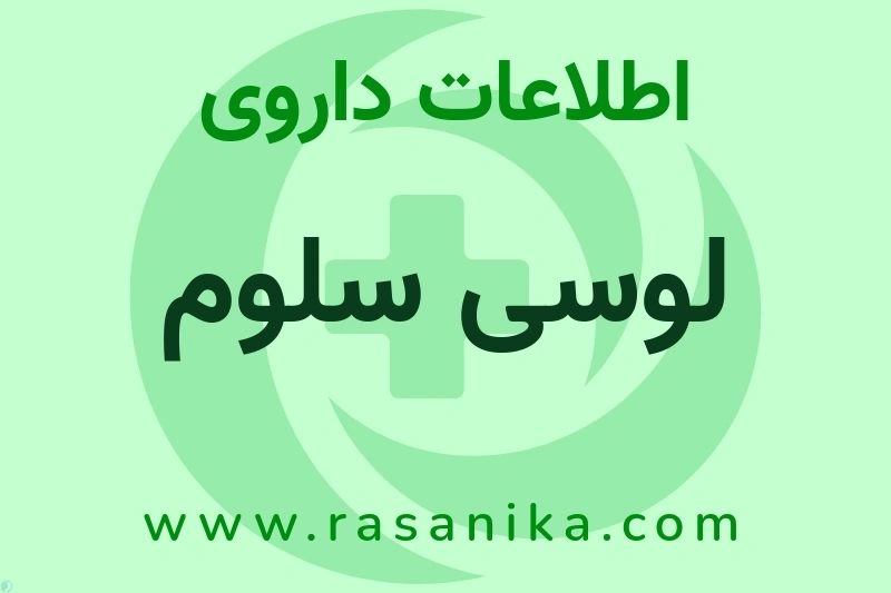لوسی سلوم چیست؟ انواع دارو، عوارض احتمالی، کاربردها و روش مصرف