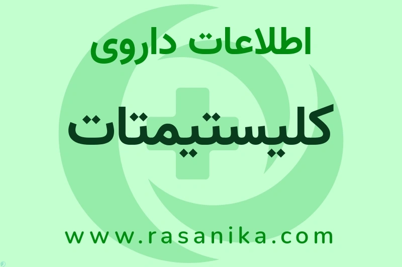 کلیستیمتات چیست؟ انواع دارو، عوارض احتمالی، کاربردها و روش مصرف