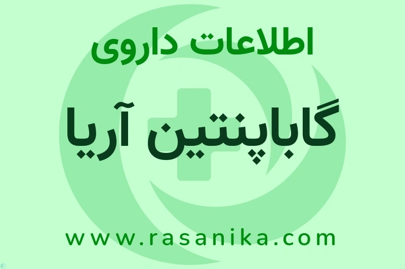 گاباپنتین آریا چیست؟ انواع دارو، عوارض احتمالی، کاربردها و روش مصرف