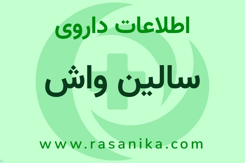 سالین واش چیست؟ انواع دارو، عوارض احتمالی، کاربردها و روش مصرف