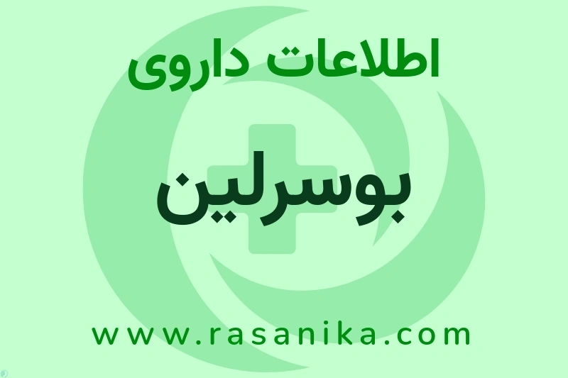 اطلاعات داروی بوسرلین