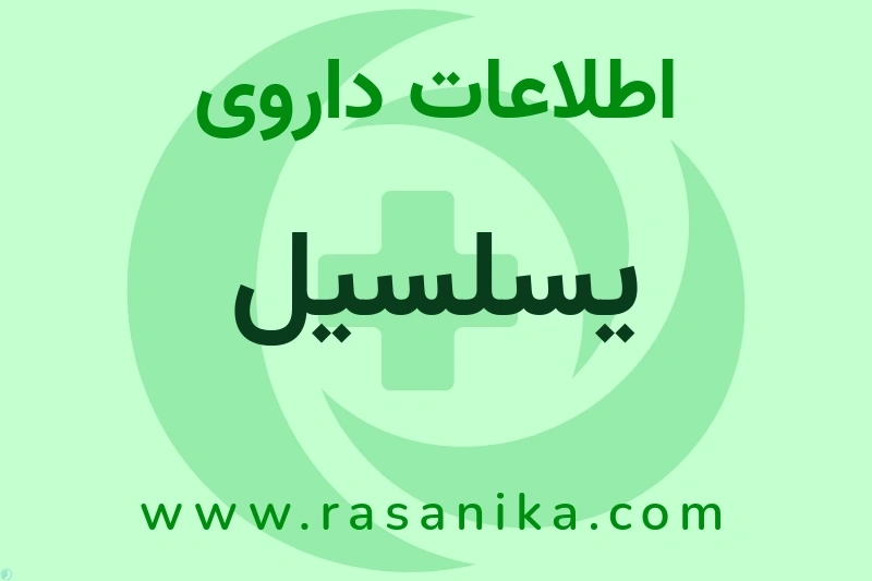 اطلاعات داروی یسلسیل