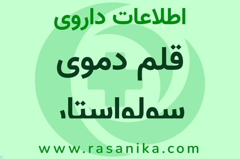 اطلاعات داروی قلم دموی سولواستار