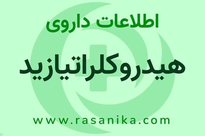 اطلاعات داروی هیدروکلراتیازید