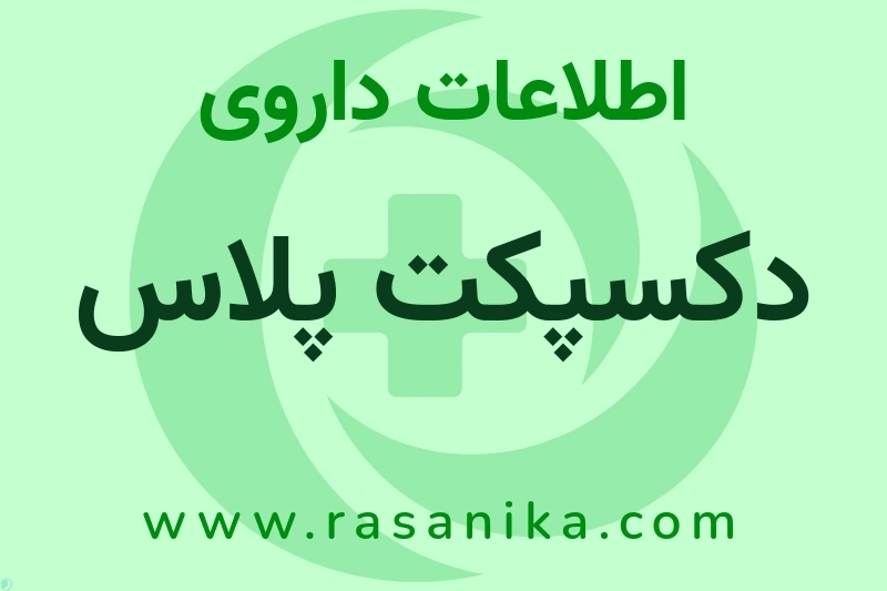 دکسپکت پلاس چیست؟ انواع دارو، عوارض احتمالی، کاربردها و روش مصرف