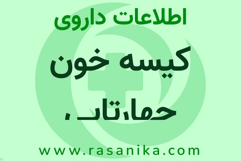 اطلاعات داروی کیسه خون چهارتایی