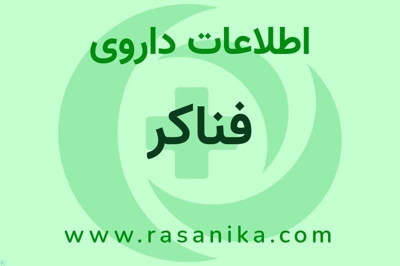 اطلاعات داروی فناکر