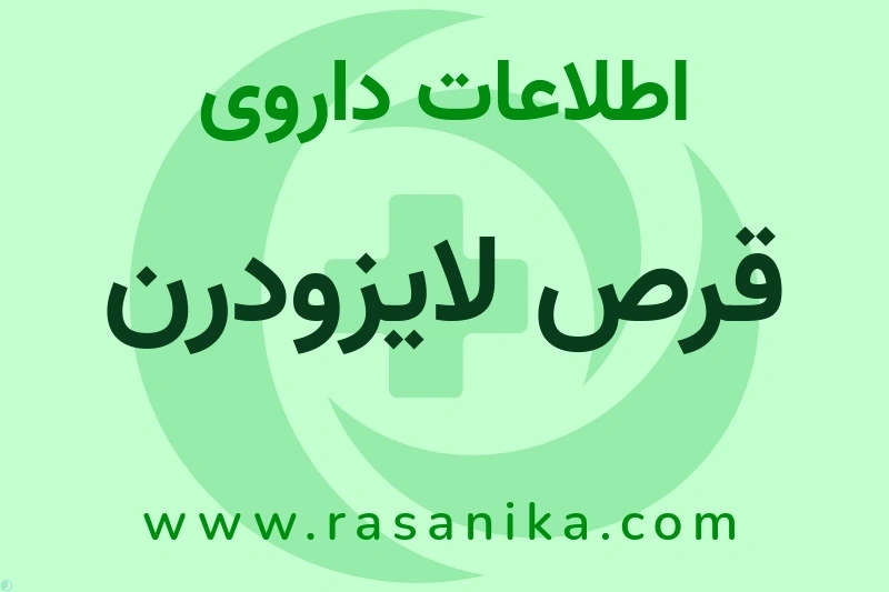 قرص لایزودرن چیست؟ انواع دارو، عوارض احتمالی، کاربردها و روش مصرف