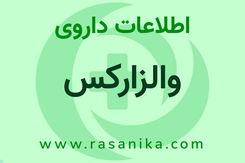 اطلاعات داروی والزارکس