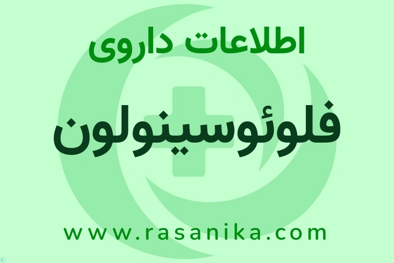 فلوئوسینولون چیست؟ انواع دارو، عوارض احتمالی، کاربردها و روش مصرف