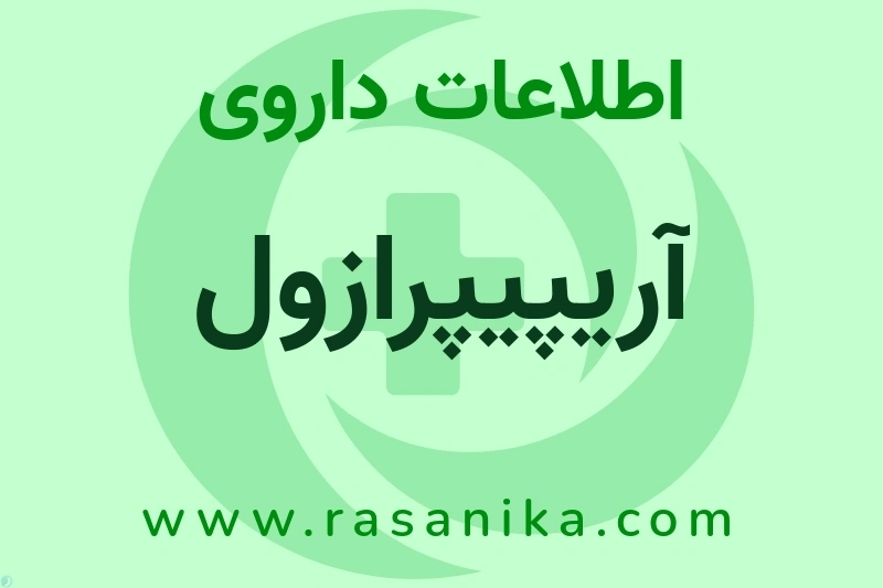 آریپیپرازول چیست؟ انواع دارو، عوارض احتمالی، کاربردها و روش مصرف