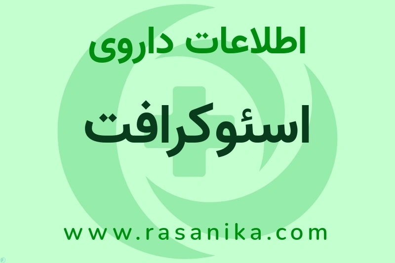اطلاعات داروی اسئوکرافت